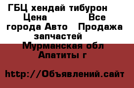 ГБЦ хендай тибурон ! › Цена ­ 15 000 - Все города Авто » Продажа запчастей   . Мурманская обл.,Апатиты г.